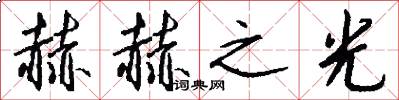 赫赫之光怎么写好看