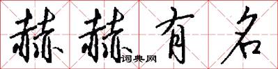 赫赫有名怎么写好看