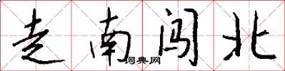 走南闯北怎么写好看