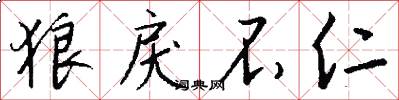 狼戾不仁怎么写好看