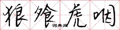 狼飧虎咽怎么写好看