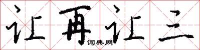 让再让三怎么写好看