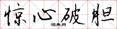 惊心破胆怎么写好看