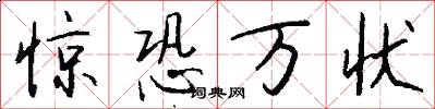 惊恐万状怎么写好看