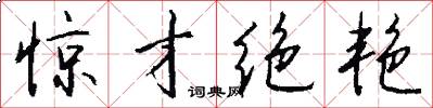 惊才绝艳怎么写好看