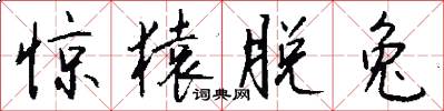 惊猿脱兔怎么写好看