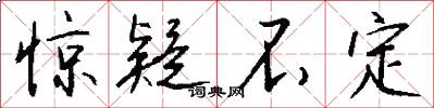 惊疑不定怎么写好看