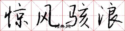 惊风骇浪怎么写好看