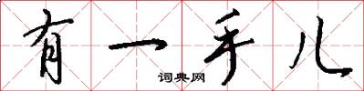 有一手儿怎么写好看