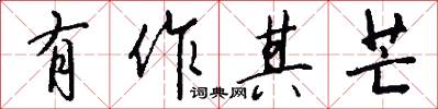 有作其芒怎么写好看