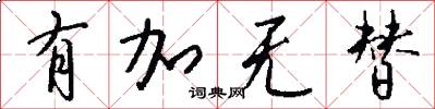 有加无替怎么写好看