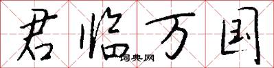 君临万国怎么写好看