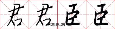 君君臣臣怎么写好看