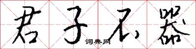 君子不器怎么写好看