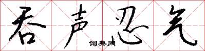吞声忍气怎么写好看