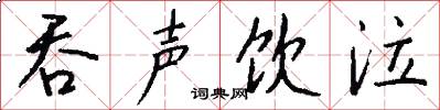 吞声饮泣怎么写好看