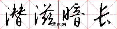 潜滋暗长怎么写好看