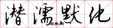 潜濡默化怎么写好看