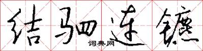 结驷连镳怎么写好看