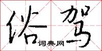 俗驾怎么写好看