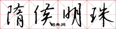 隋侯明珠怎么写好看