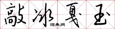 敲冰戛玉怎么写好看