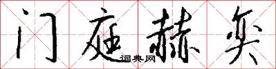 门庭赫奕怎么写好看