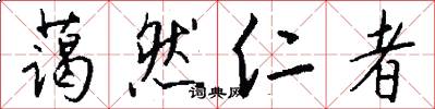 蔼然仁者怎么写好看