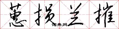 蕙损兰摧怎么写好看