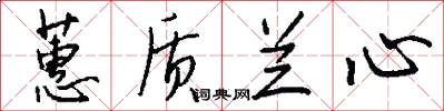 蕙质兰心怎么写好看