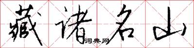 藏诸名山怎么写好看