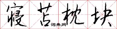 寝苫枕块怎么写好看