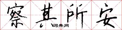 察其所安怎么写好看