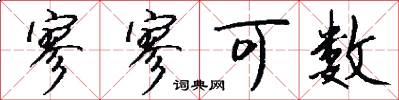 寥寥可数怎么写好看