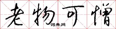 老物可憎怎么写好看