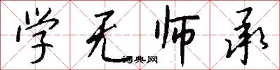 学无师承怎么写好看