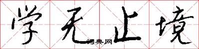 学无止境怎么写好看