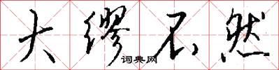 大缪不然怎么写好看
