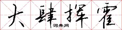大肆挥霍怎么写好看