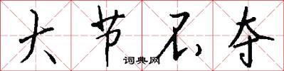 大节不夺怎么写好看