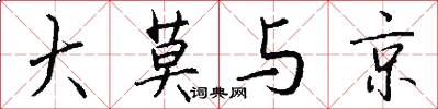 大莫与京怎么写好看