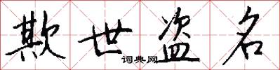 欺世盗名怎么写好看