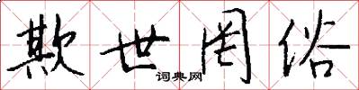 欺世罔俗怎么写好看