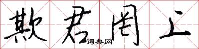 欺君罔上怎么写好看
