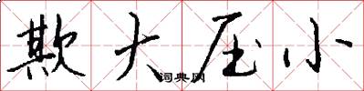 欺大压小怎么写好看