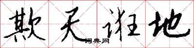 欺天诳地怎么写好看
