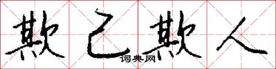 欺己欺人怎么写好看