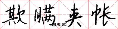 欺瞒夹帐怎么写好看