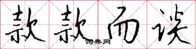款款而谈怎么写好看