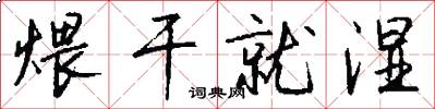 煨干就湿怎么写好看